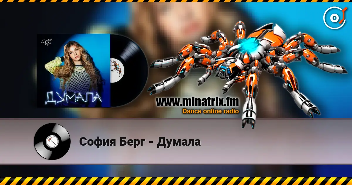 София Берг - Думала жоғары сапада онлайн тыңдау | Minatrix.FM