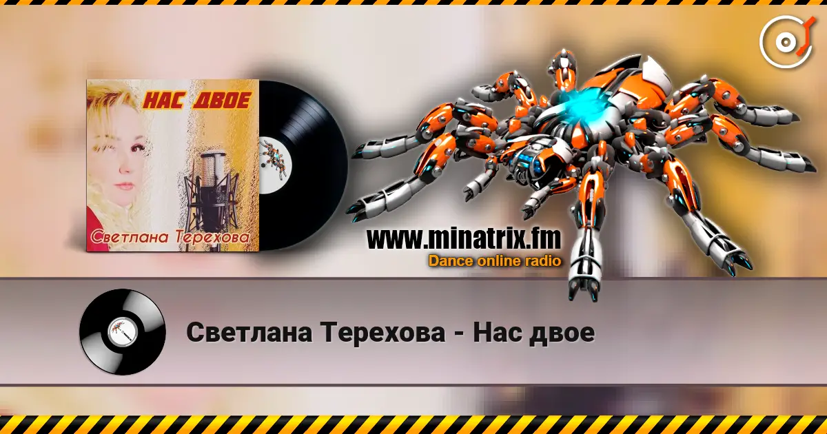 Светлана Терехова - Нас двое жоғары сапада онлайн тыңдау | Minatrix.FM