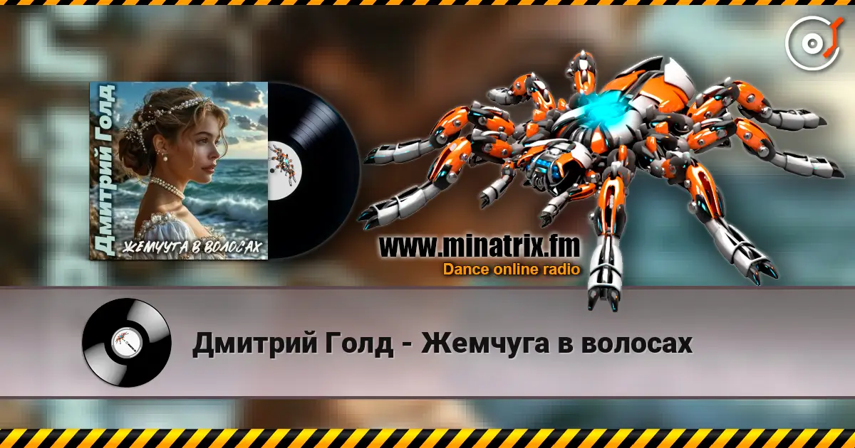 Дмитрий Голд - Жемчуга в волосах жоғары сапада онлайн тыңдау | Minatrix.FM