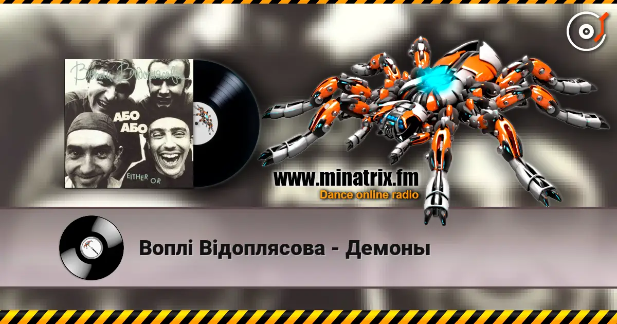Воплi Вiдоплясова - Демоны жоғары сапада онлайн тыңдау | Minatrix.FM