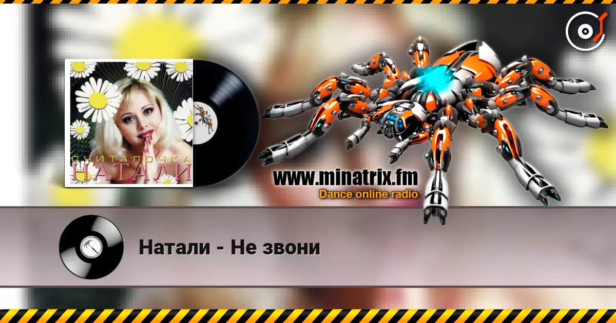 Натали - Не звони жоғары сапада онлайн тыңдау | Minatrix.FM