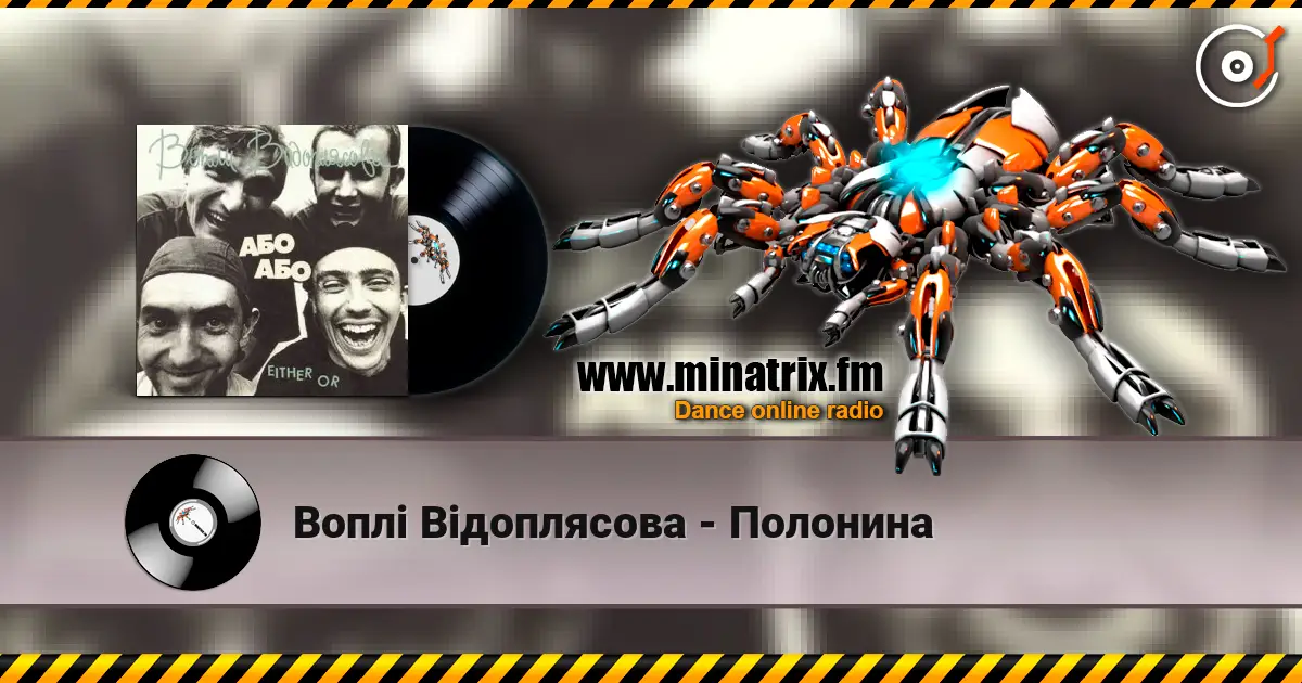 Воплi Вiдоплясова - Полонина жоғары сапада онлайн тыңдау | Minatrix.FM