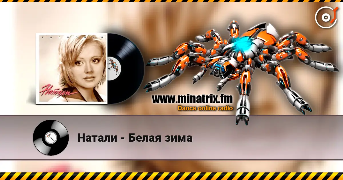 Натали - Белая зима жоғары сапада онлайн тыңдау | Minatrix.FM
