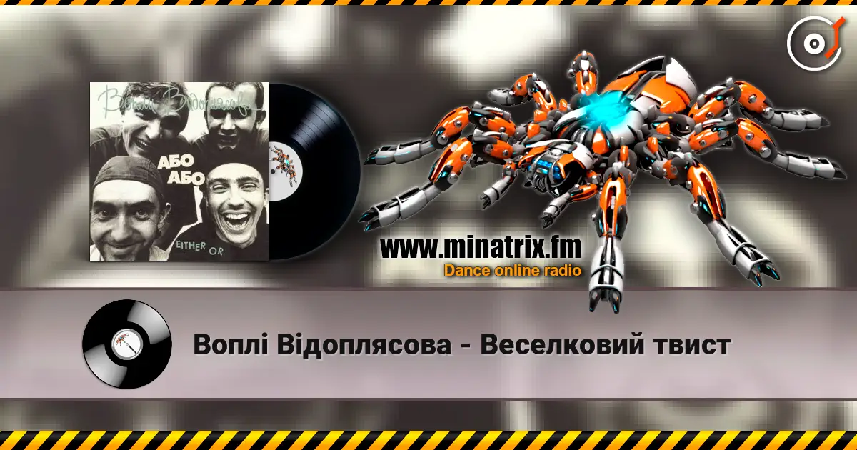 Воплi Вiдоплясова - Веселковий твист жоғары сапада онлайн тыңдау | Minatrix.FM