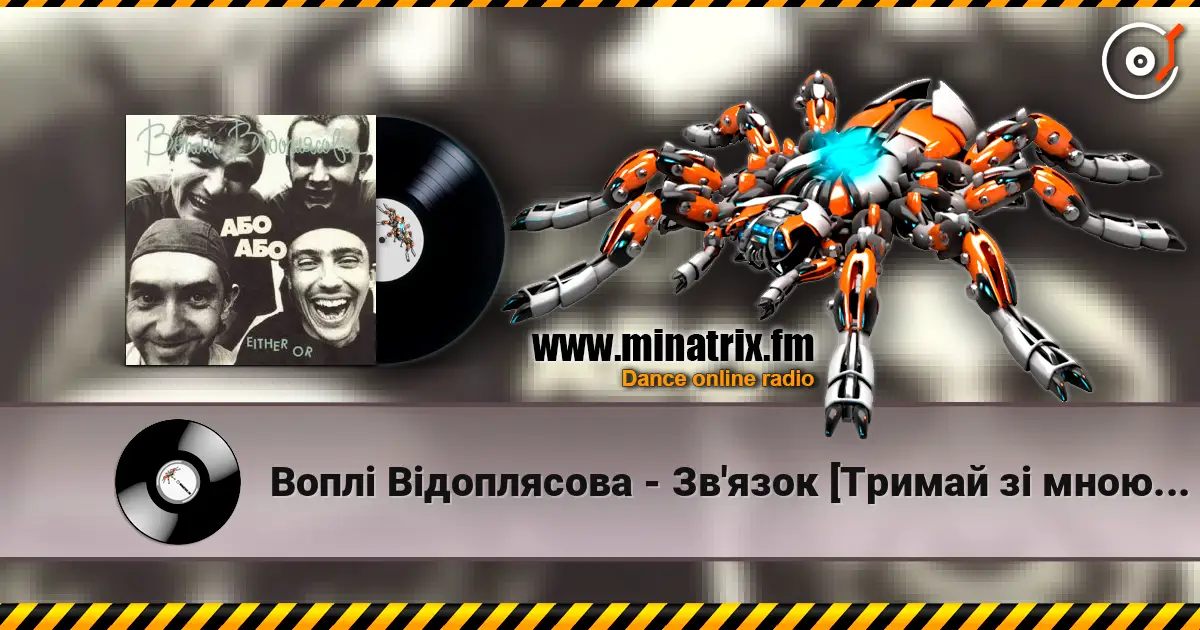 Воплi Вiдоплясова - Зв'язок [Тримай зi мною зв'язок] жоғары сапада онлайн тыңдау | Minatrix.FM
