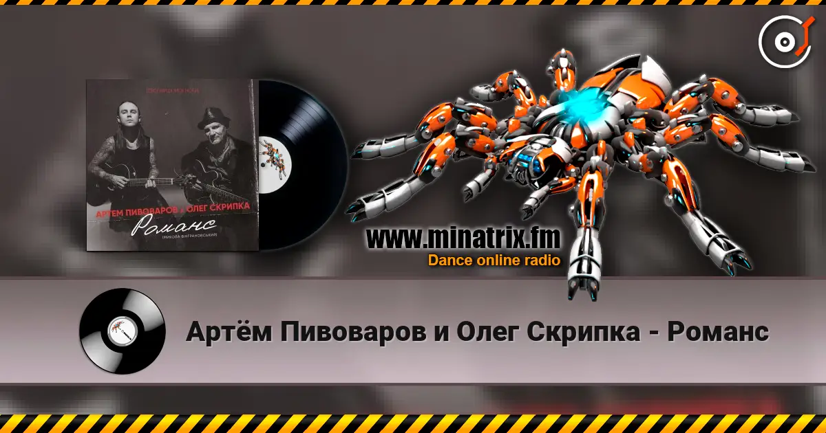 Артём Пивоваров и Олег Скрипка - Романс жоғары сапада онлайн тыңдау | Minatrix.FM