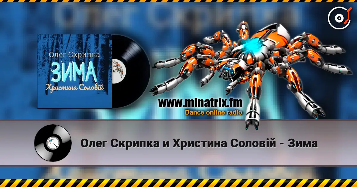Олег Скрипка и Христина Соловій - Зима жоғары сапада онлайн тыңдау | Minatrix.FM