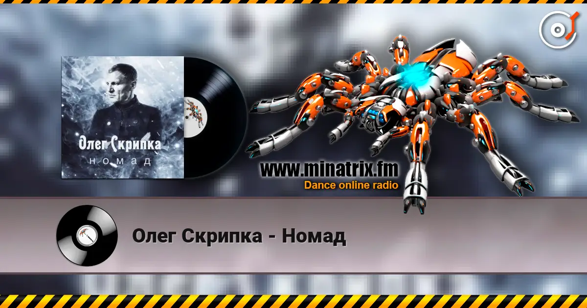 Олег Скрипка - Номад жоғары сапада онлайн тыңдау | Minatrix.FM