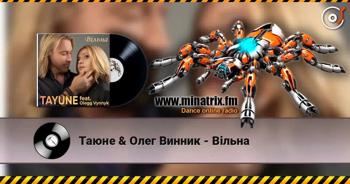 Таюне & Олег Винник - Вільна жоғары сапада онлайн тыңдау | Minatrix.FM