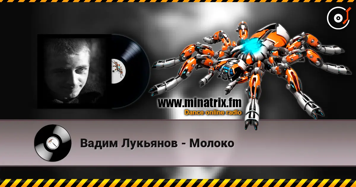 Вадим Лукьянов - Молоко жоғары сапада онлайн тыңдау | Minatrix.FM