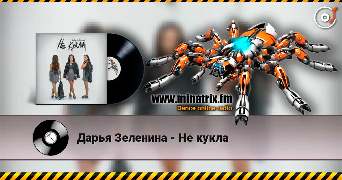 Дарья Зеленина - Не кукла жоғары сапада онлайн тыңдау | Minatrix.FM