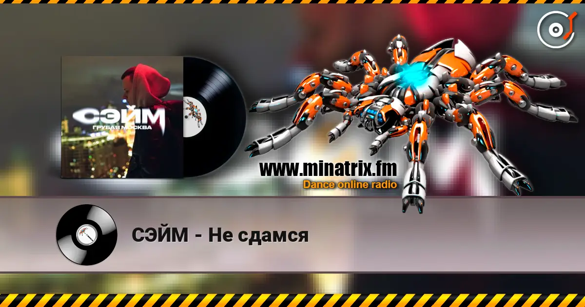 СЭЙМ - Не сдамся жоғары сапада онлайн тыңдау | Minatrix.FM
