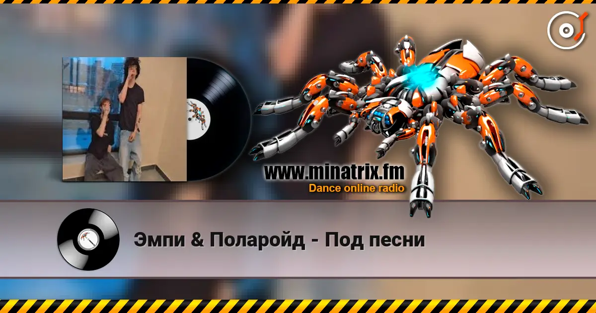 Эмпи & Поларойд - Под песни жоғары сапада онлайн тыңдау | Minatrix.FM