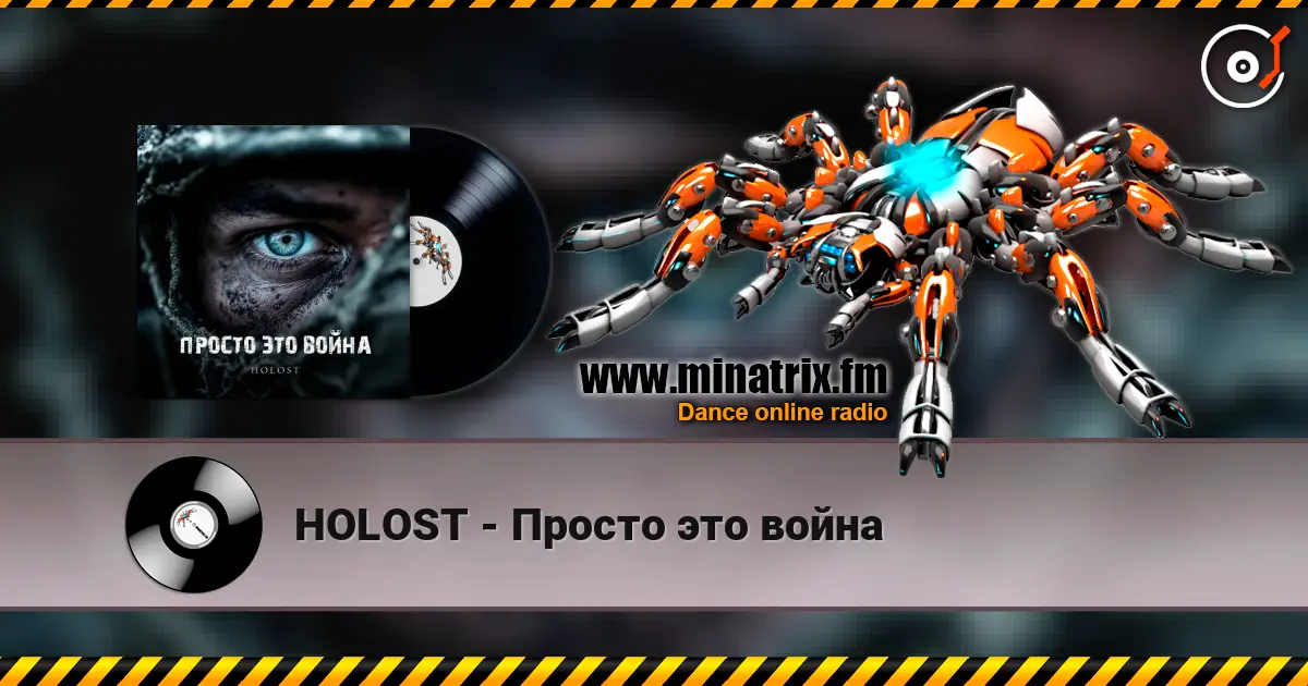 HOLOST - Просто это война жоғары сапада онлайн тыңдау | Minatrix.FM