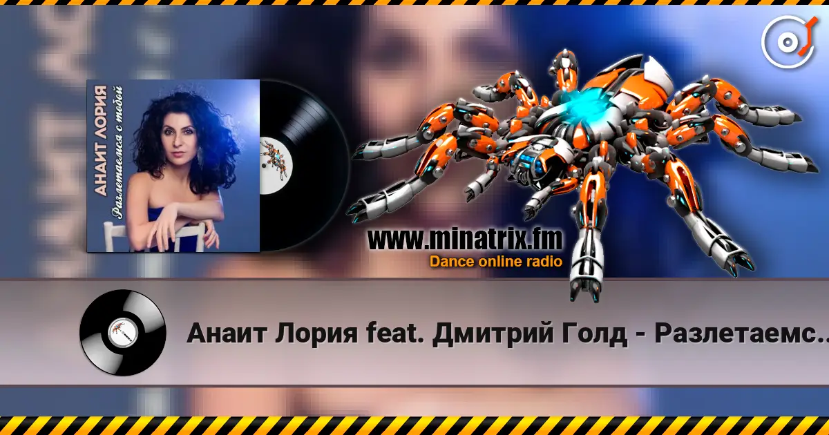 Анаит Лория feat. Дмитрий Голд - Разлетаемся с тобой жоғары сапада онлайн тыңдау | Minatrix.FM