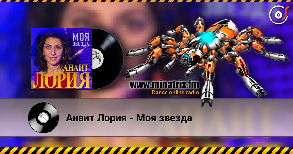 Анаит Лория - Моя звезда жоғары сапада онлайн тыңдау | Minatrix.FM