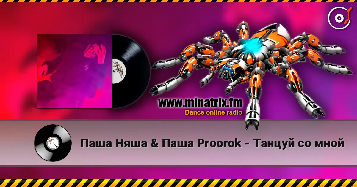 Паша Няша & Паша Proorok - Танцуй со мной жоғары сапада онлайн тыңдау | Minatrix.FM