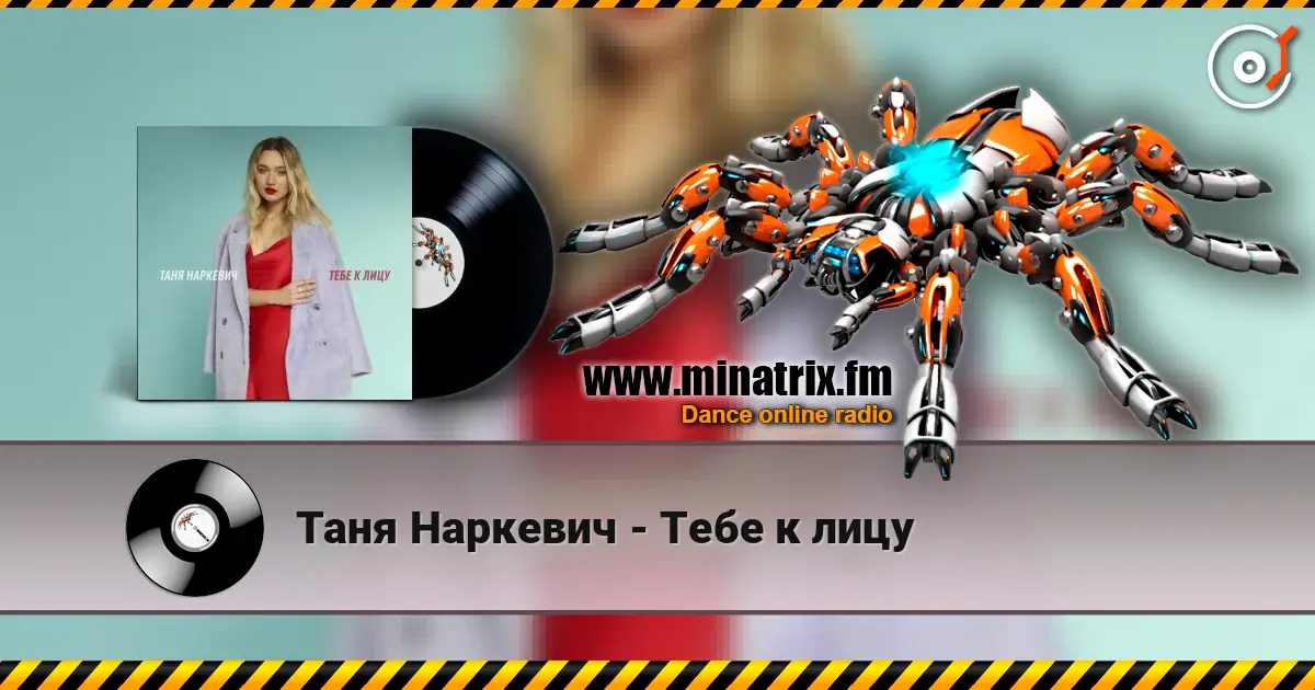 Таня Наркевич - Тебе к лицу жоғары сапада онлайн тыңдау | Minatrix.FM
