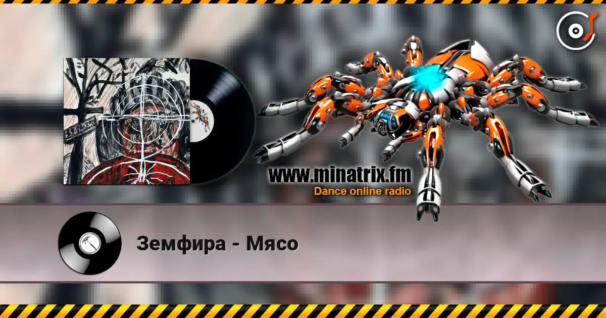 Земфира - Мясо жоғары сапада онлайн тыңдау | Minatrix.FM