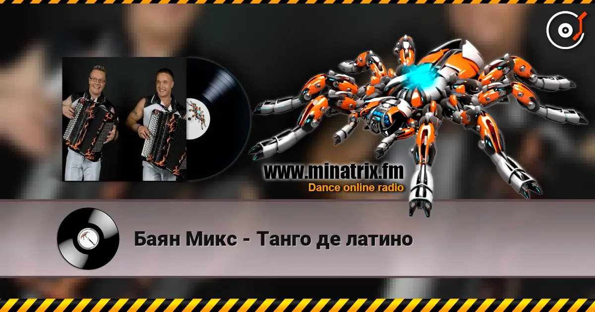Баян Микс - Танго де латино жоғары сапада онлайн тыңдау | Minatrix.FM