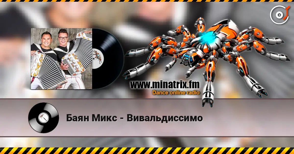 Баян Микс - Вивальдиссимо жоғары сапада онлайн тыңдау | Minatrix.FM