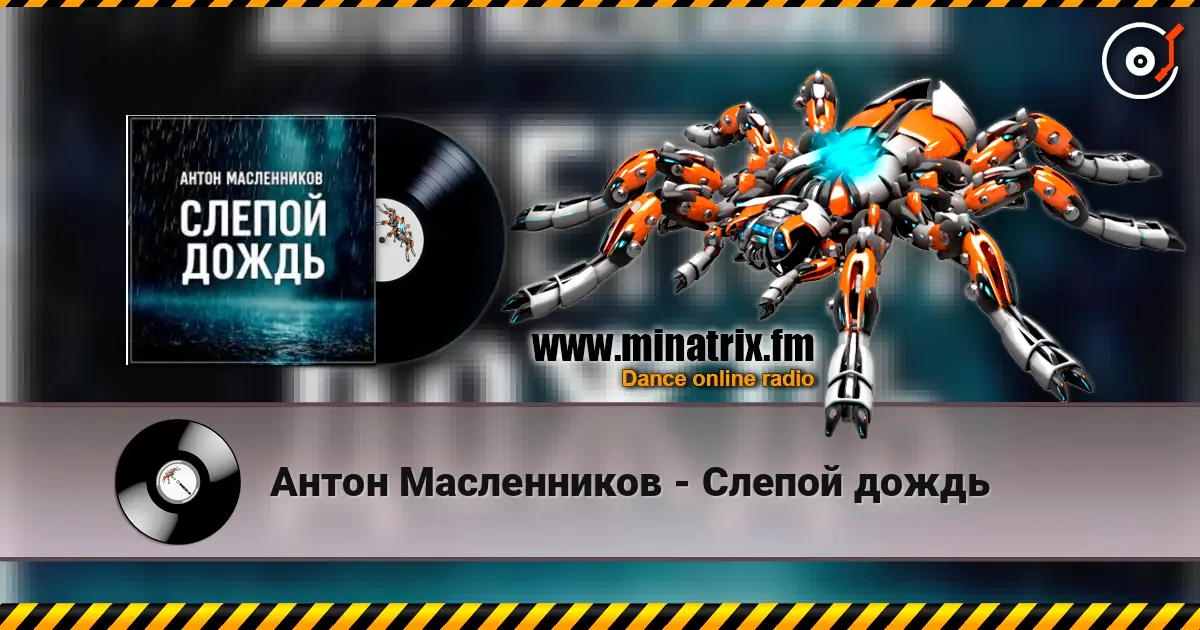 Антон Масленников - Слепой дождь жоғары сапада онлайн тыңдау | Minatrix.FM