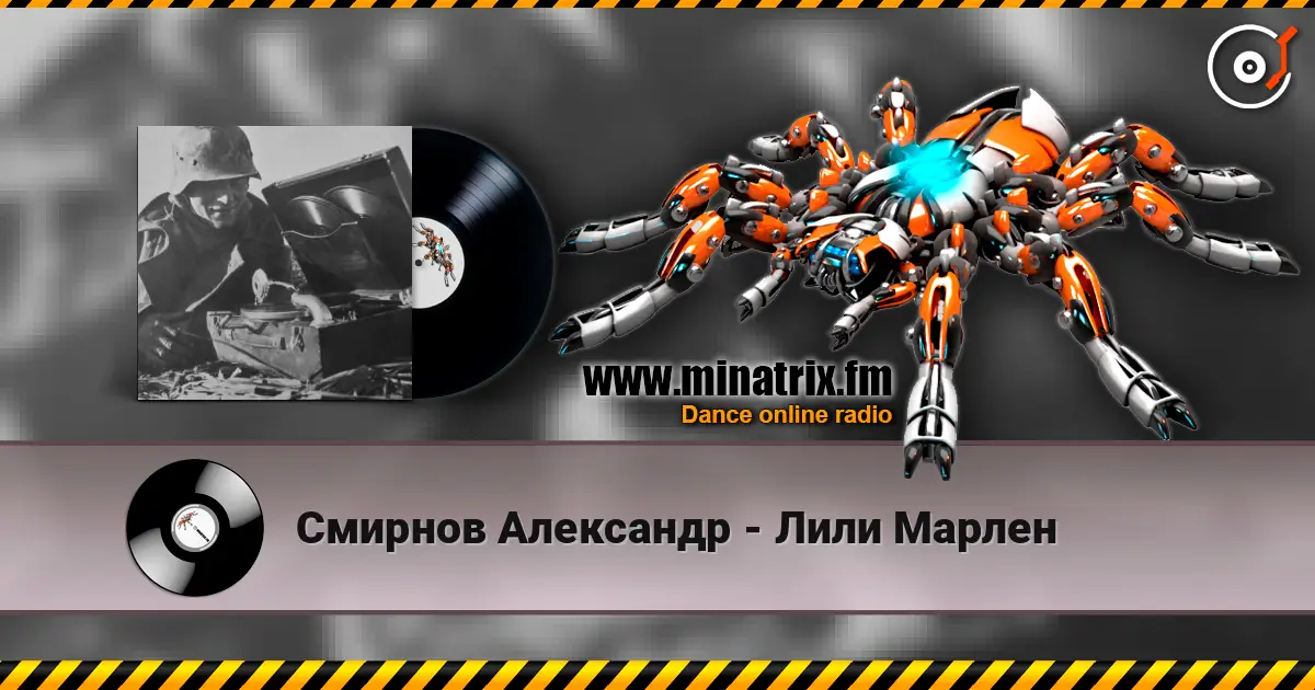 Смирнов Александр - Лили Марлен жоғары сапада онлайн тыңдау | Minatrix.FM