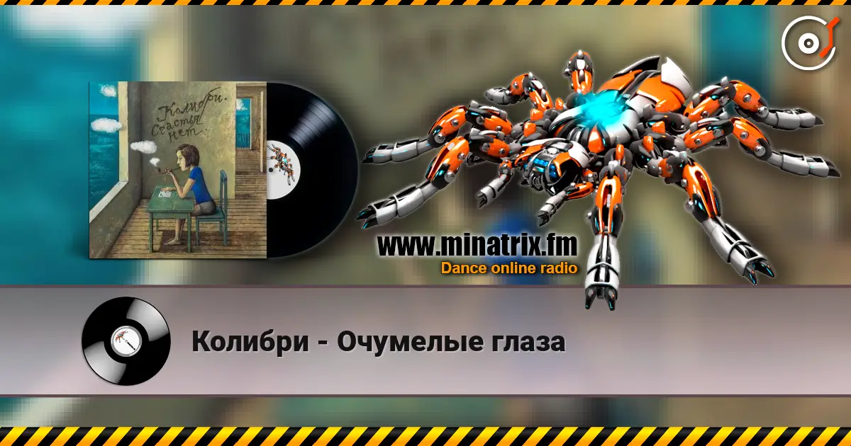 Колибри - Очумелые глаза жоғары сапада онлайн тыңдау | Minatrix.FM