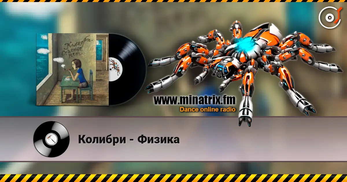 Колибри - Физика жоғары сапада онлайн тыңдау | Minatrix.FM