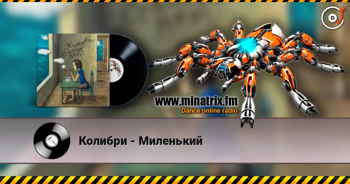 Колибри - Миленький жоғары сапада онлайн тыңдау | Minatrix.FM