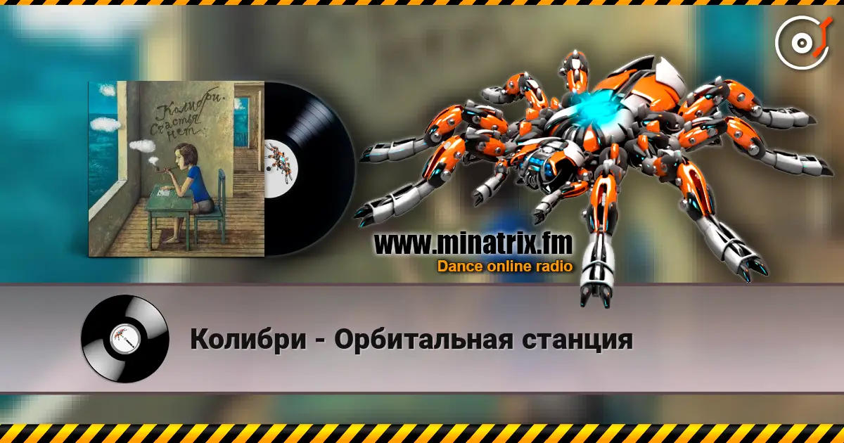 Колибри - Орбитальная станция жоғары сапада онлайн тыңдау | Minatrix.FM