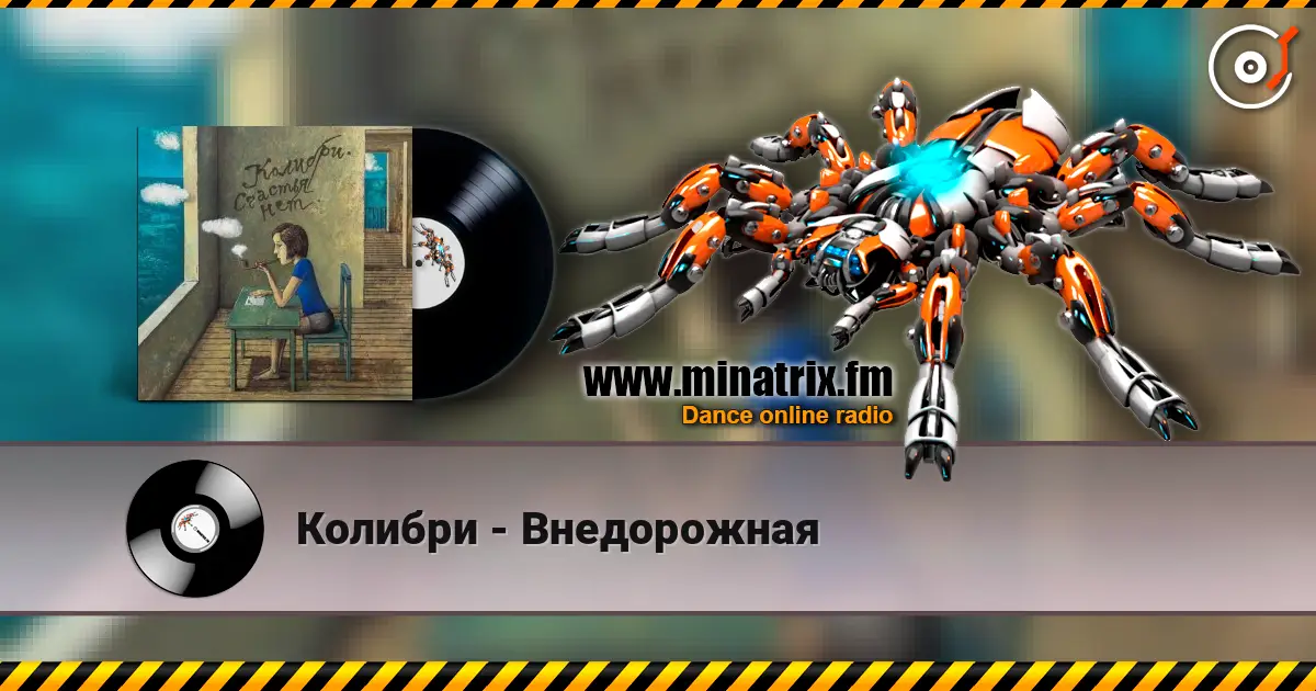Колибри - Внедорожная жоғары сапада онлайн тыңдау | Minatrix.FM