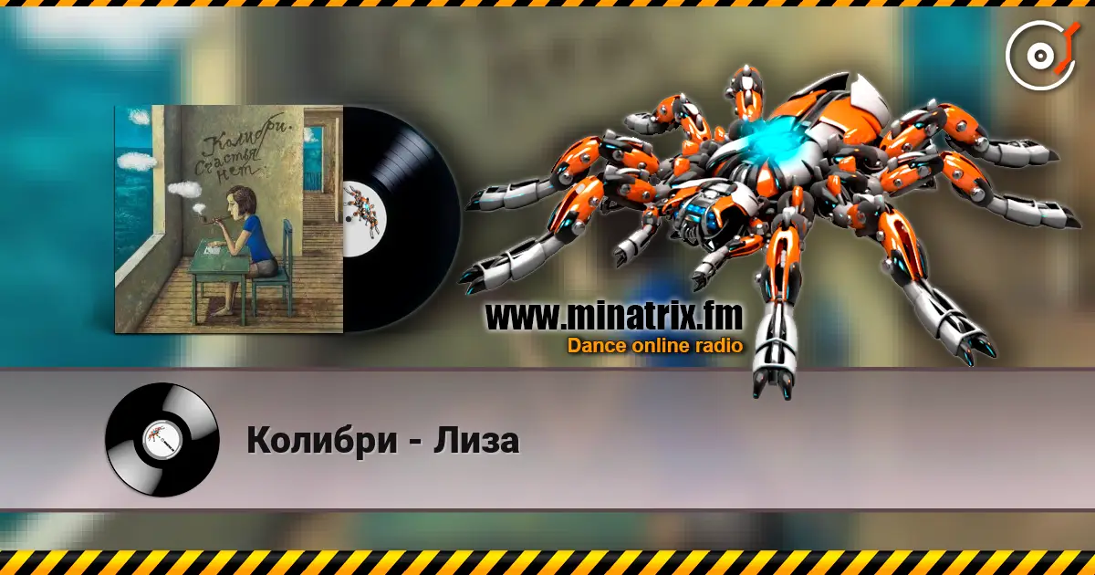 Колибри - Лиза жоғары сапада онлайн тыңдау | Minatrix.FM