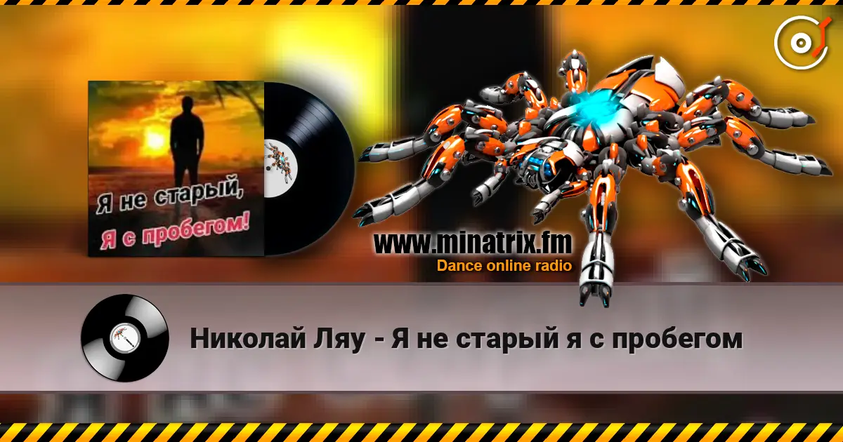 Николай Ляу - Я не старый я с пробегом жоғары сапада онлайн тыңдау | Minatrix.FM