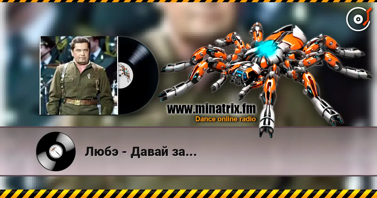 Любэ - Давай за... жоғары сапада онлайн тыңдау | Minatrix.FM