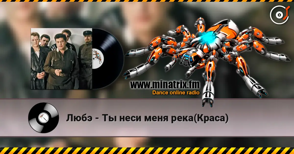 Любэ - Ты неси меня река(Краса) жоғары сапада онлайн тыңдау | Minatrix.FM