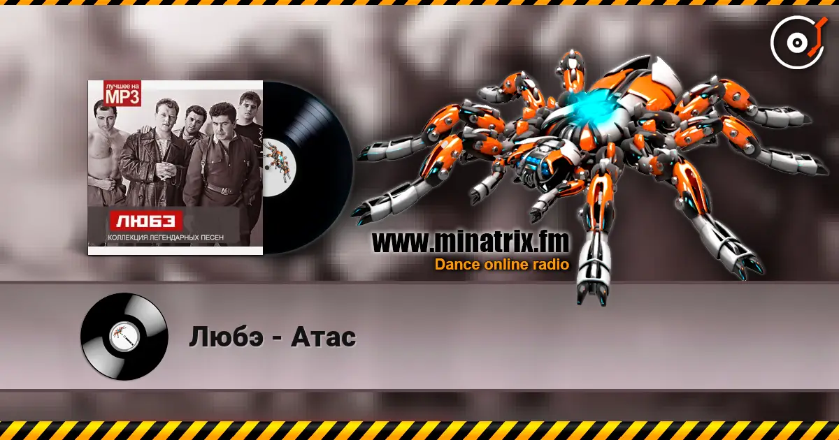 Любэ - Атас жоғары сапада онлайн тыңдау | Minatrix.FM