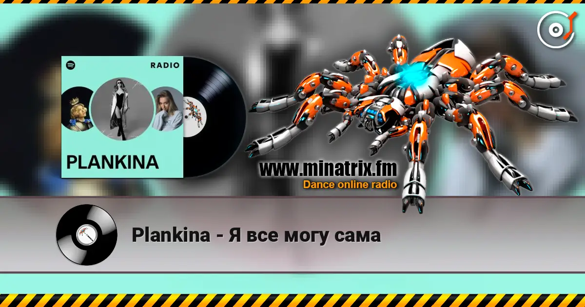 Plankina - Я все могу сама жоғары сапада онлайн тыңдау | Minatrix.FM