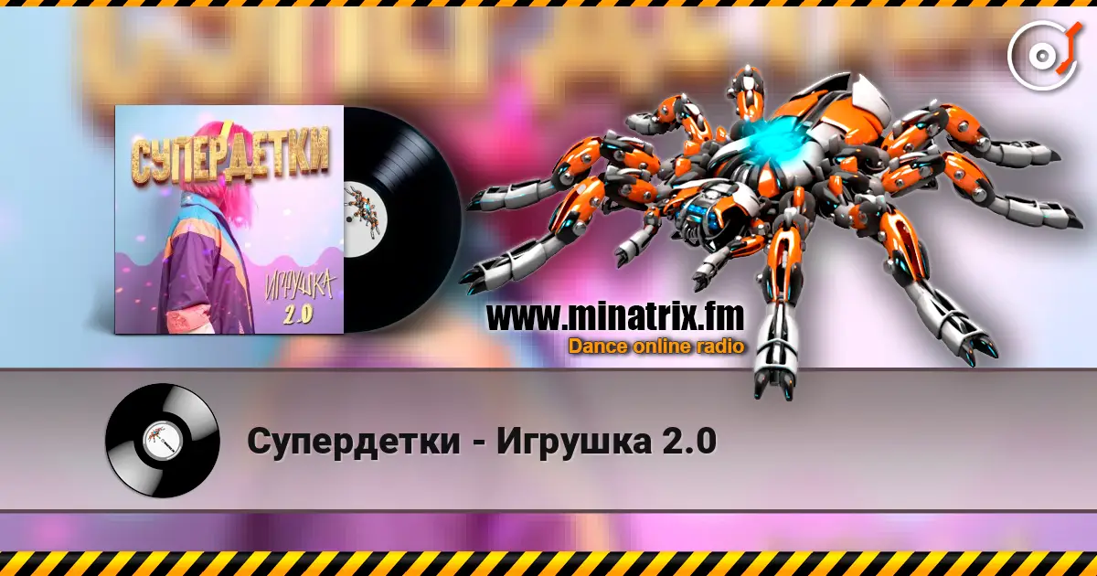 Супердетки - Игрушка 2.0 жоғары сапада онлайн тыңдау | Minatrix.FM