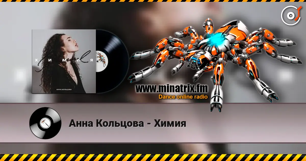 Анна Кольцова - Химия жоғары сапада онлайн тыңдау | Minatrix.FM
