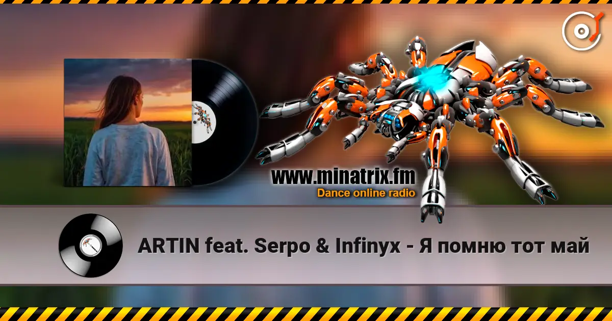 ARTIN feat. Serpo & Infinyx - Я помню тот май жоғары сапада онлайн тыңдау | Minatrix.FM
