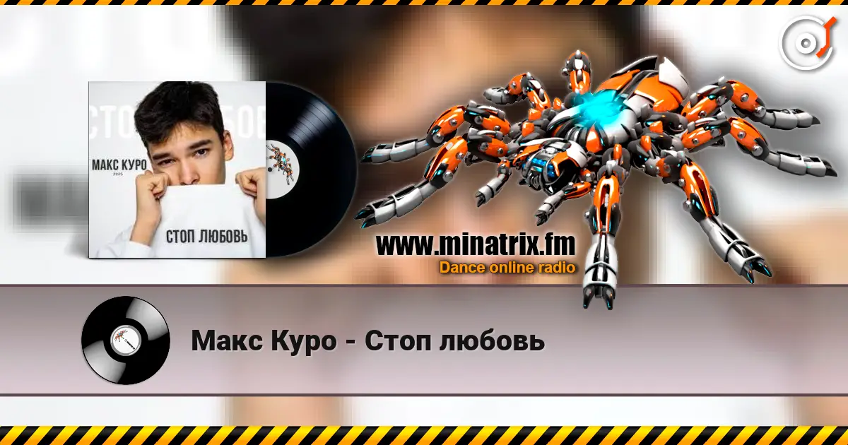 Макс Куро - Стоп любовь жоғары сапада онлайн тыңдау | Minatrix.FM