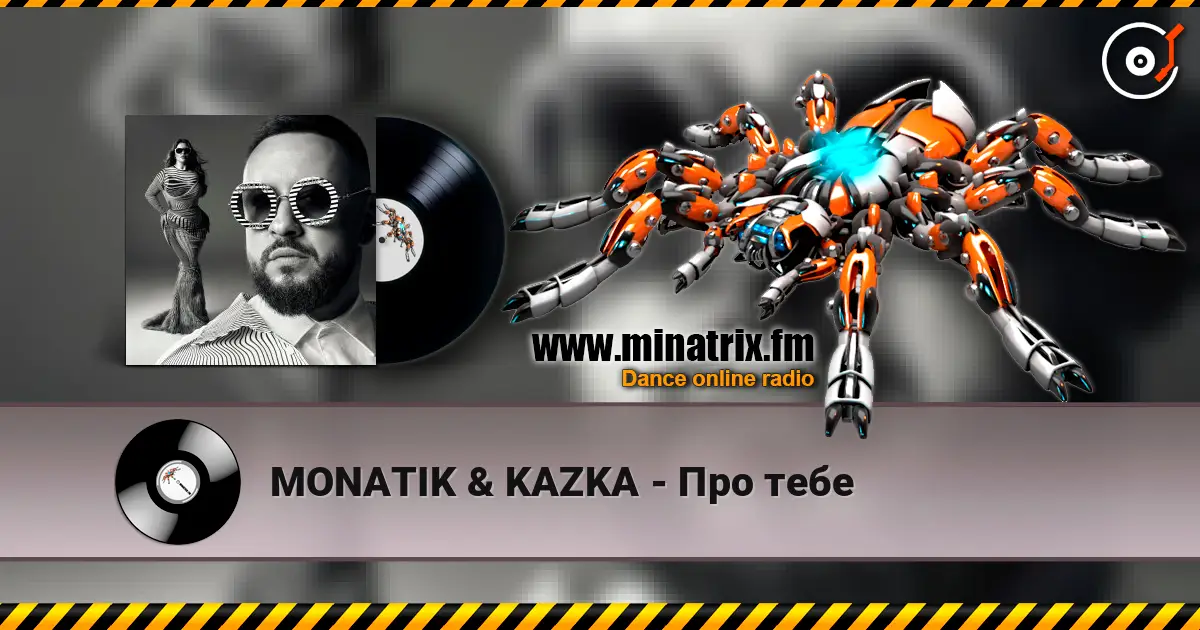 MONATIK & KAZKA - Про тебе жоғары сапада онлайн тыңдау | Minatrix.FM