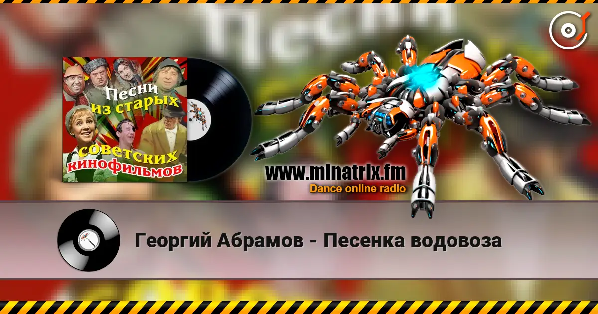 Георгий Абрамов - Песенка водовоза жоғары сапада онлайн тыңдау | Minatrix.FM