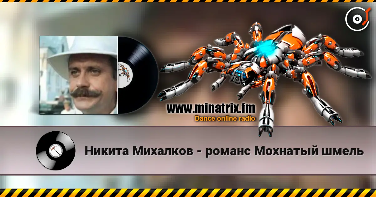 Никита Михалков - романс Мохнатый шмель жоғары сапада онлайн тыңдау | Minatrix.FM