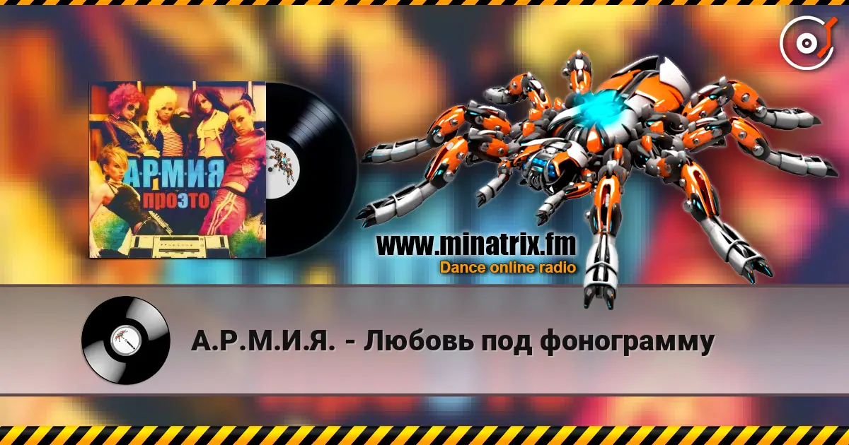 А.Р.М.И.Я. - Любовь под фонограмму жоғары сапада онлайн тыңдау | Minatrix.FM
