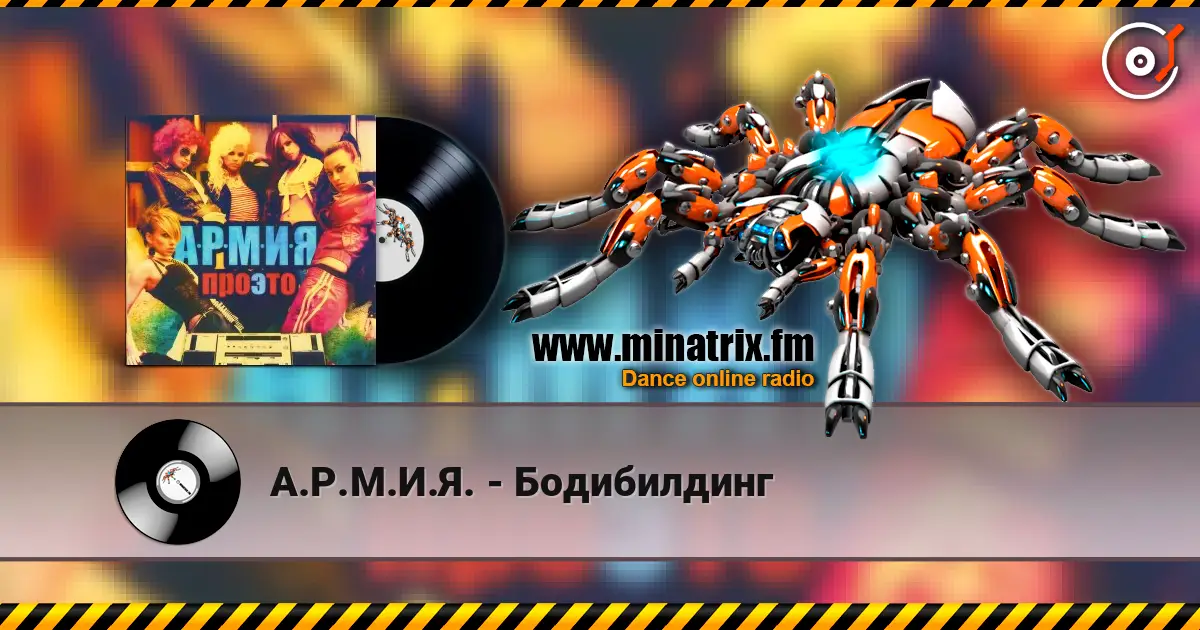 А.Р.М.И.Я. - Бодибилдинг жоғары сапада онлайн тыңдау | Minatrix.FM