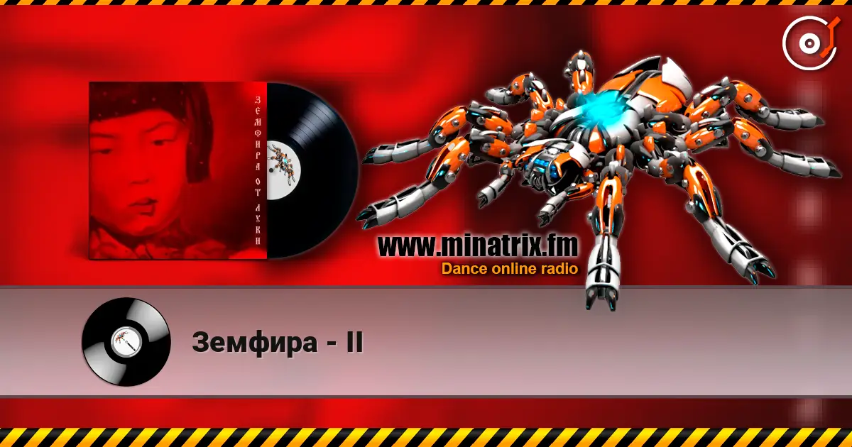 Земфира - II жоғары сапада онлайн тыңдау | Minatrix.FM