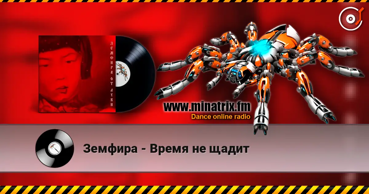 Земфира - Время не щадит жоғары сапада онлайн тыңдау | Minatrix.FM