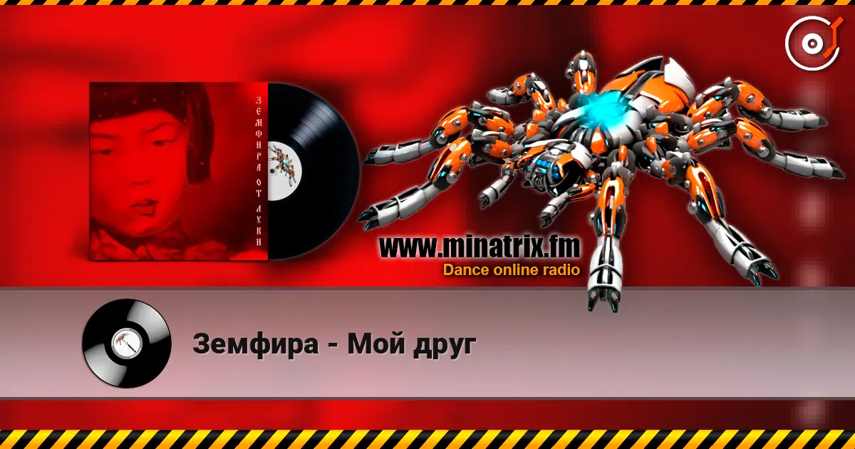 Земфира - Мой друг жоғары сапада онлайн тыңдау | Minatrix.FM